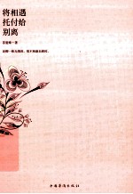 苏曼殊作品集 将相遇托付给别离