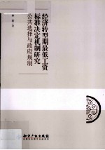 经济转型期最低工资标准决定机制研究 公共选择与政府规制