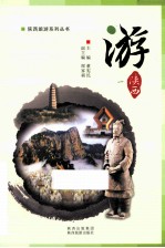 陕西旅游系列丛书 游 陕西 1