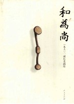 和为尚 一诚长老画传 上