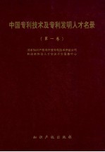 中国专利技术及专利发明人才名录 第1卷