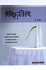 倾听自我