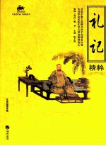 礼记精粹
