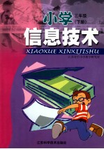 信息技术 小学三年级 下