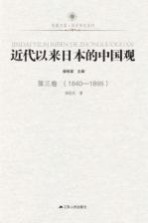 近代以来日本的中国观 第3卷 1840-1895