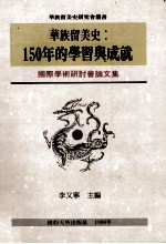 华族留美史:150年的学习与成就 国际学术研讨会论文集
