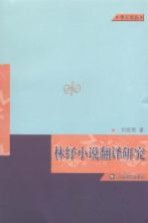 学人论丛 林纾小说翻译研究