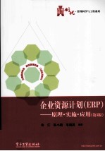 企业资源计划(ERP) 原理·实施·应用 第3版