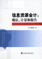 信息资源会计 确认、计量和报告