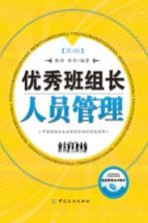 优秀班组长人员管理 第3版