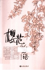 樱花物语
