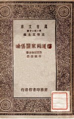 万有文库 第一集一千种 儒道两家关系论