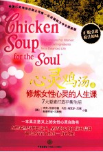 心灵鸡汤 4 修炼女性心灵的人生课