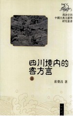 四川境内的客方言 上