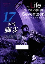 17岁的脚步 一位留美学生的中美之行 汉英对照