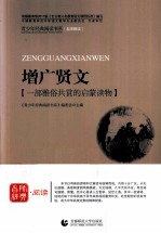 首师经典·阅读青少年经典阅读书系 增广贤文 一部雅欲共赏的启蒙读物