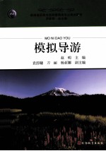 模拟导游