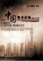 中国资本市场 关于未来10年发展战略的研究 2011-2020