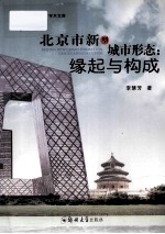 北京市新型城市形态 缘起与构成