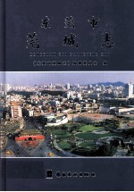 东莞市 莞城志