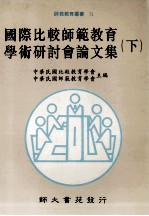 国际比较师范教育学术研讨会论文集 下