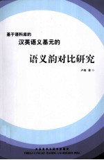 基于语料库的汉英语义基元的语义韵对比研究