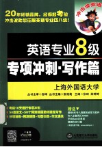 英语专业八级专项冲刺 写作篇