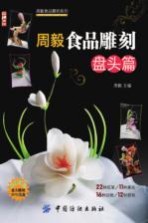 周毅食品雕刻 盘头篇