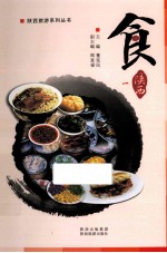 陕西旅游系列丛书 食 陕西 1