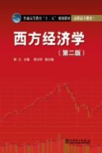 西方经济学 第2版