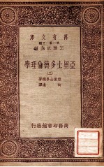 万有文库 第一集一千种 亚里士多德伦理学 3