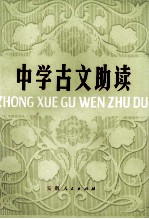中学古文助读