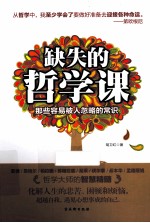 缺失的哲学课 那些容易被人忽略的常识