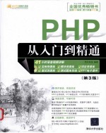 PHP从入门到精通 第3版
