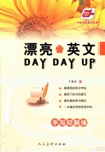 漂亮英文DAY DAY UP 手写印刷体