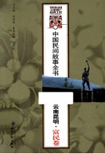 中国民间故事全书 云南昆明富民卷