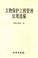 文物保护工程管理法规选编