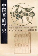 中国音韵学史 上