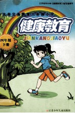 九年义务教育六年制小学 健康教育 四年级 下