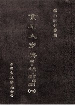 金石大字典 附金石书录目及补编 4