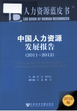 中国人力资源发展报告 2011-2012