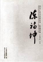 当代广东书法家系列 陈福坤卷