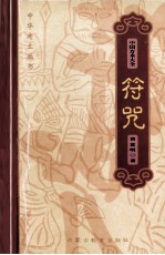 中国方术大全 13 符咒