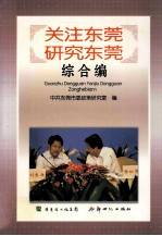 关注东莞 研究东莞 综合篇