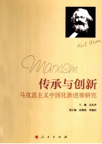 传承与创新 马克思主义中国化新进展研究
