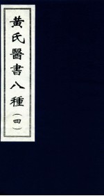 黄氏医书八种 4