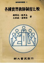 各国实习教师制度比较