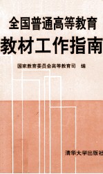全国普通高等教育教材工作指南