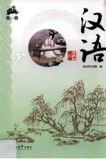 汉语 初中版 第1册