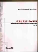 政府投资项目集成管理